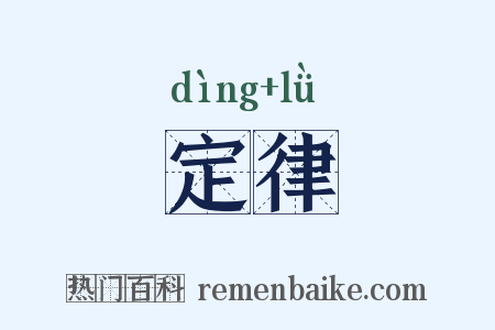定律是什么意思的图片